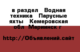  в раздел : Водная техника » Парусные яхты . Кемеровская обл.,Мариинск г.